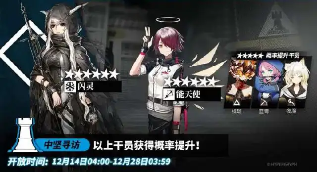 《明日方舟》12月14日【中坚寻访】图片