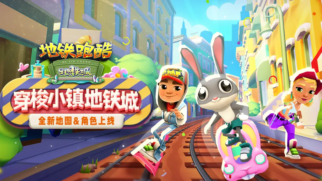 【地铁跑酷】【版本更新】出发！勇闯神秘小镇——地铁城图片