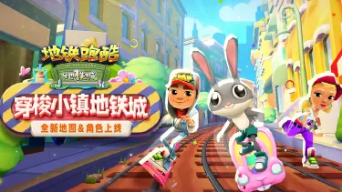 【地铁跑酷】【版本更新】出发!勇闯神秘小镇——地铁城图片