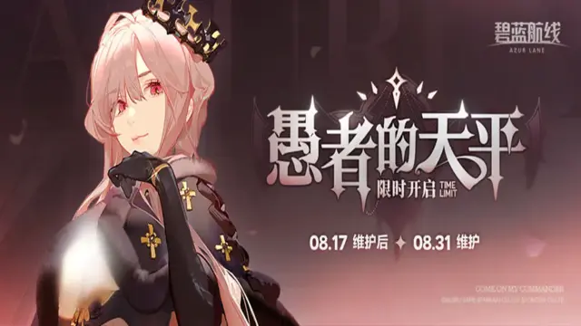 《碧蓝航线》「愚者的天平」8月17日10:00开启！图片
