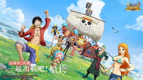 《航海王：燃烧意志》五周年庆典开幕