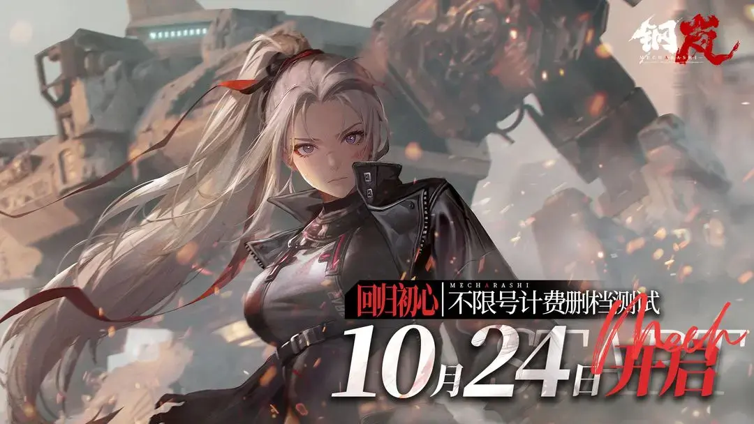 《钢岚》测试定档10月24日「回归初心」计费删档测试,测试版本内容前瞻图片