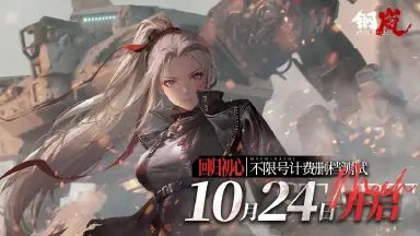 《钢岚》测试定档10月24日「回归初心」计费删档测试，测试版本内容前瞻图片
