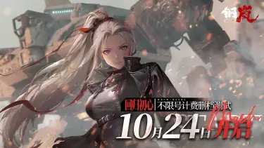《钢岚》测试定档10月24日「回归初心」计费删档测试,测试版本内容前瞻图片