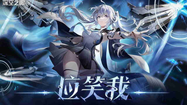 《深空之眼》2.9版本「应笑我」版本一览图片