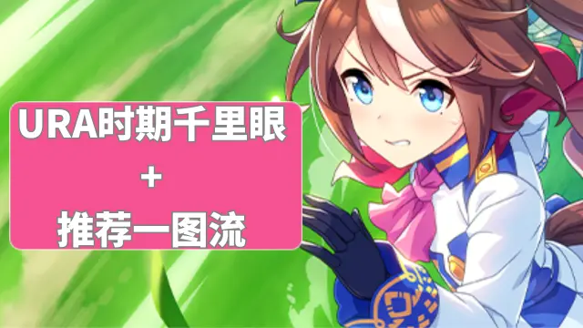《闪耀！优俊少女》赛马娘国服ura时期千里眼及推荐一图流图片