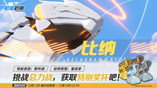 《蔚蓝档案》总力战预告【比纳·野外战】图片