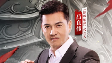 《原始征途》大哥归来 吕战吕胜！图片