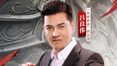 《原始征途》大哥归来 吕战吕胜！图片