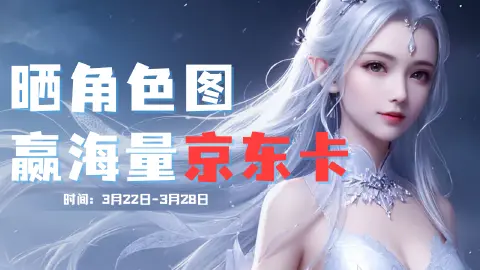 【魔域手游2】晒角色截图,抽海量京东卡好礼!