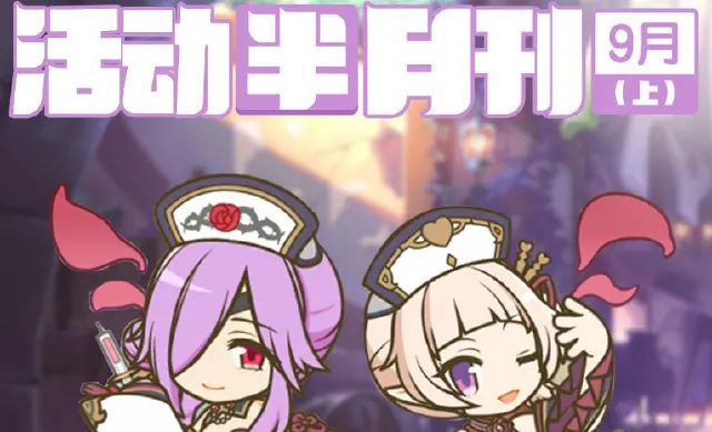 《公主连结》九月上旬常规活动开展预告图片