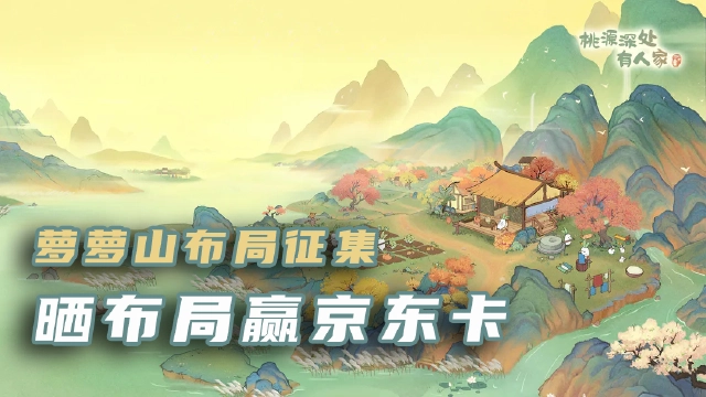 【活动】晒《桃源深处有人家》布局赢京东卡、QQ公仔！图片