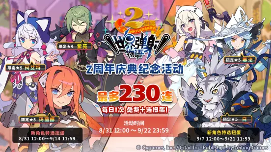 《世界弹射物语》二周年庆典版本活动前瞻图片