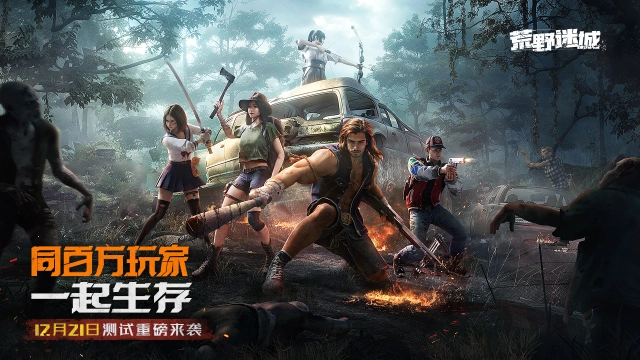 【测试定档】《荒野迷城》启封“污染纪元”，12月21日开启测试图片