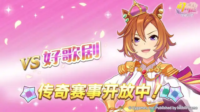 《闪耀！优俊少女》传奇赛事“VS好歌剧”开放中！图片