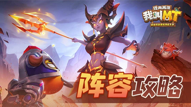 《我叫MT：经典再现》阵容搭配攻略 图片