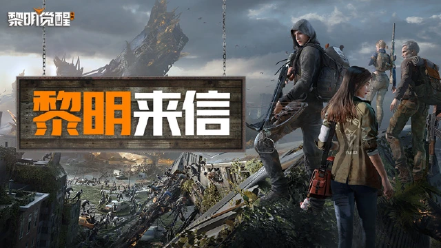 《黎明觉醒：生机》【补偿公告】一封来自黎明哨所的信图片