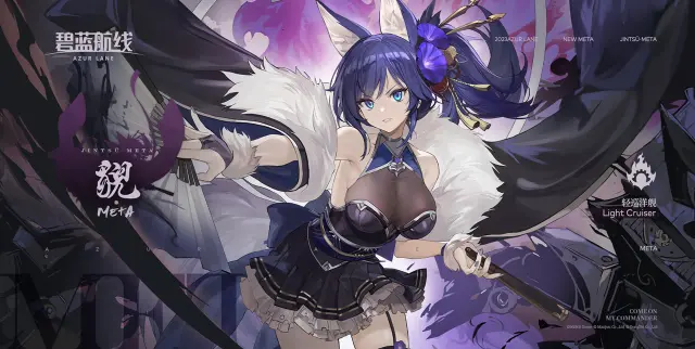 《碧蓝航线》船舰新增「貎·META」丨我是貎，一介谋士，这样的身份就已经够了~图片
