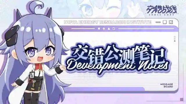 《交错战线》复活！2月6日10点全平台重新开放下载。1.2版本维护更新、版本优化修改内容公告图片