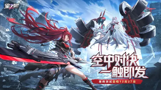 《星之翼》星辉测试正式定档12月27日！图片