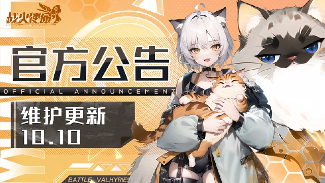 《战火使命》10月10日维护更新公告 图片