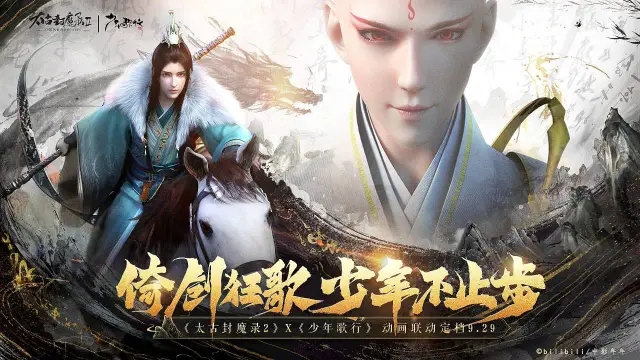 太古封魔录2 x 少年歌行动画 联动预告！9月29日即将上线图片