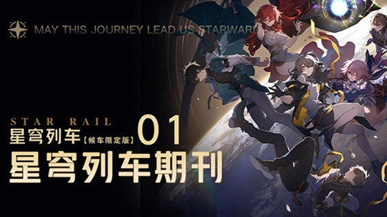 《崩坏：星穹铁道》星穹列车期刊 | 01期 星穹列车图片