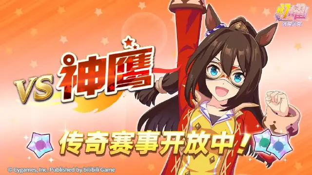 《闪耀！优俊少女》传奇赛事“VS神鹰”开放中！图片