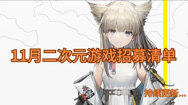 《11月二次元游戏招募/测试清单》--持续更新图片