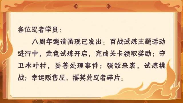 《火影忍者》【本周公告】八周年邀请函请查收！百战试炼福利不停！图片