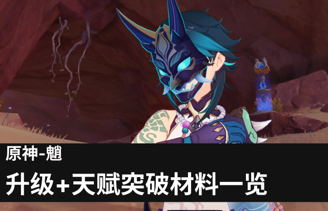 攻略丨原神-魈角色+天赋突破材料一览图片