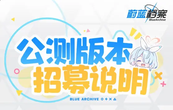 《蔚蓝档案》公测版本招募说明图片