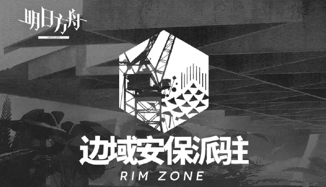 《明日方舟》◤保全派驻◢ 派驻周期「边域安保派驻」图片