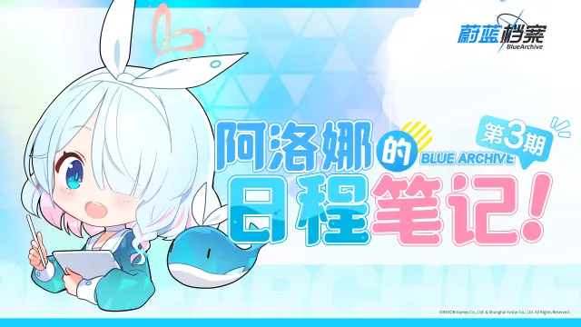 《蔚蓝档案》阿洛娜的日程笔记（第3期）图片