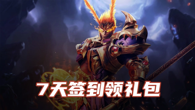 【齐天大战神】签到领礼包图片