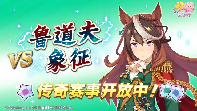 《闪耀！优俊少女》传奇赛事“VS鲁道夫象征”开放中！图片
