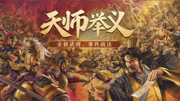 《三国志·战略版》7月15日PK赛季全新武将、事件战法预告图片