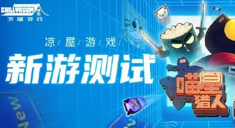 凉屋新游测试 | 动作射击手游《喵星猎人》开测