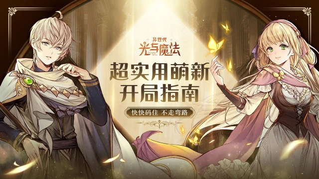 萌新必看《异世代：光与魔法》超实用开局指南图片