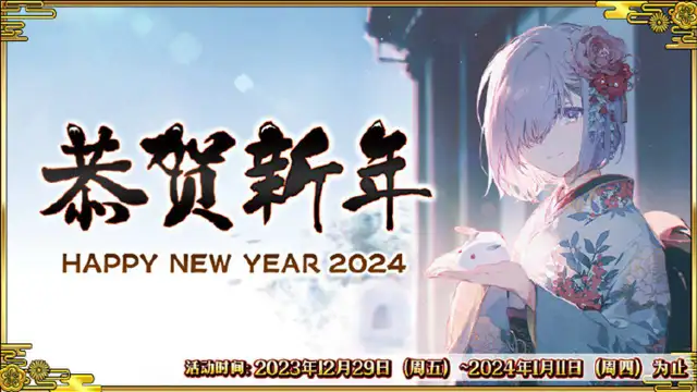 《命运-冠位指定》「2024年新年纪念活动」即将举办！图片