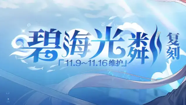 《碧蓝航线》活动预告图片