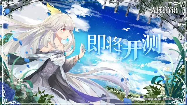 《光隙解语》「逐光测试」即将开启！图片