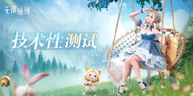 《无限暖暖》技术性测试招募开启！图片