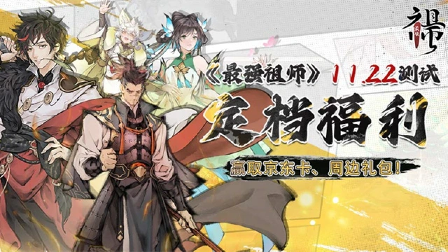 【活动失效】《最强祖师》引仙测试11月22日启动！图片