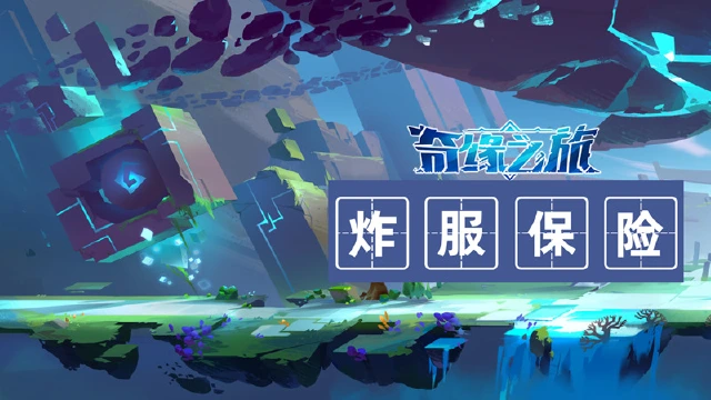公测在即！《奇缘之旅》炸服保险安排！(有保底哦！）图片