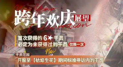 《明日方舟》[跨年欢庆寻访]【跨年欢庆·展望】限时寻访即将开启图片