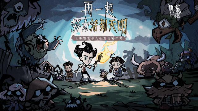 《饥荒：新家园》手游预约正式开启 - “再一起，努力活到天明”图片