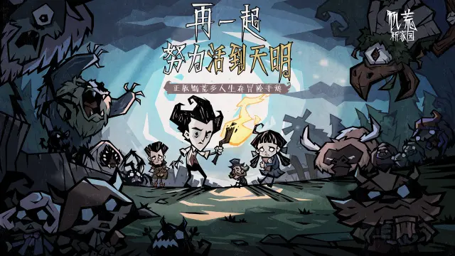 《饥荒：新家园》手游预约正式开启 - “再一起，努力活到天明”图片