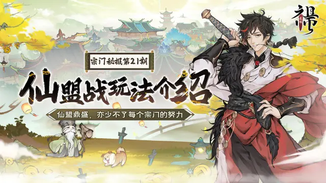 《最强祖师》 仙盟战玩法介绍图片