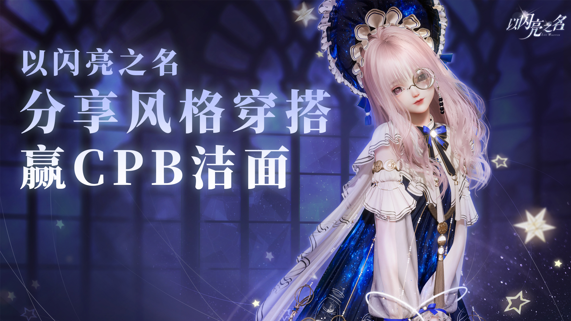 【活动】《以闪亮之名》分享风格穿搭赢CPB洁面、京东卡福利图片